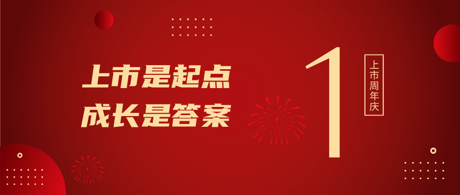 上市一周年！上市是起点，成长是答案